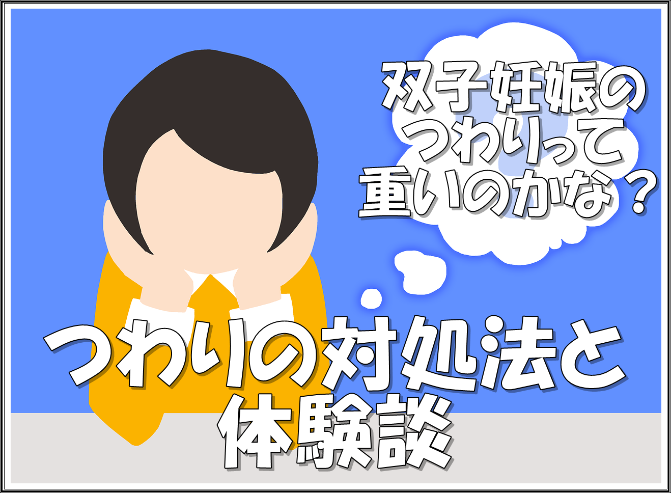 双子妊娠のつわりは重い つわりなしの人も 妊娠初期の不安を調査 しーやんのドタバタ双子育児